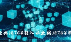 如何将以太经典（ETC）转入以太坊（ETH）钱包：