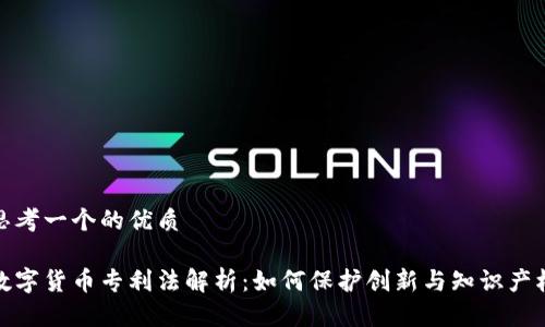 思考一个的优质

数字货币专利法解析：如何保护创新与知识产权