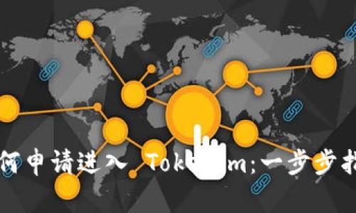 如何申请进入 Tokenim：一步步指南