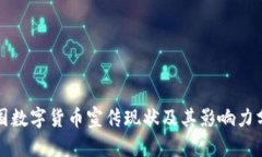 各国数字货币宣传现状及其影响力分析