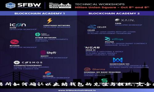 交易所如何确认以太坊钱包的充值与提现：完全指南
