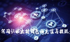 交易所如何确认以太坊钱包的充值与提现：完全