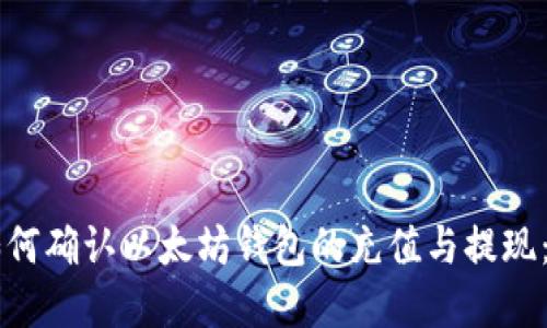交易所如何确认以太坊钱包的充值与提现：完全指南