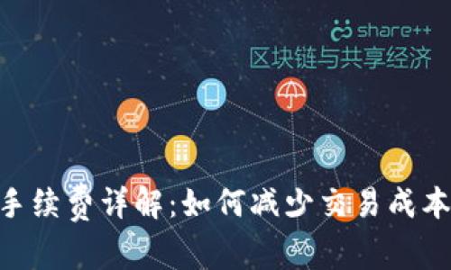 Tokenim充值手续费详解：如何减少交易成本及其影响因素