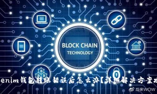 Tokenim钱包转账错误后怎么办？详细解决方案攻略