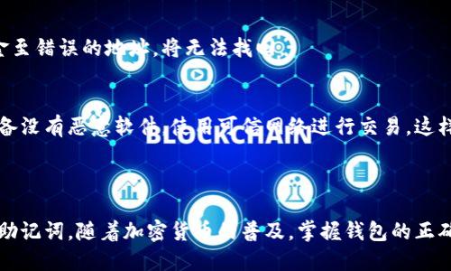 思考一个的优质

   如何将以太坊转入小狐狸钱包：详细教程与注意事项  / 

相关的关键词：

 guanjianci  以太坊, 小狐狸钱包, 钱包转账, 加密货币, 区块链  /guanjianci 

---

引言

在当今数字货币飞速发展的时代，以太坊（Ethereum）作为第二大市值的加密货币，其转账与使用方法越来越受到关注。许多用户选择使用小狐狸钱包（MetaMask）来管理他们的以太坊和ERC20代币。本篇文章将详细介绍如何将以太坊（ETH）成功转入小狐狸钱包，并涵盖在过程中需要注意的重要事项，确保每位用户都能顺利完成转账。

一、什么是小狐狸钱包（MetaMask）

小狐狸钱包是一款流行的以太坊钱包，作为浏览器扩展和移动应用，它允许用户安全地存储以太坊及其基于ERC20标准的代币。用户可以通过小狐狸钱包方便地管理、转账和交易加密货币，同时也能与去中心化应用（DApps）进行交互。

这款钱包的主要特点包括：

ul
    listrong用户友好：/strong小狐狸钱包的界面设计简单直观，易于新手用户上手。/li
    listrong安全性高：/strong用户的私钥保存在本地设备上，无需信任第三方服务。/li
    listrong支持多种资产：/strong除了以太坊，用户还可以储存和管理其他ERC20代币。/li
    listrong方便的DApp访问：/strong用户可以直接在钱包中浏览并与各类去中心化应用进行交互。/li
/ul

二、准备转账的前期工作

在将以太坊转入小狐狸钱包之前，有几个前期准备工作需要完成：

h41. 创建小狐狸钱包/h4
如果您还没有小狐狸钱包，您需要首先下载并安装该钱包的浏览器扩展或移动应用。安装完成后，按照提示创建一个新钱包，并确保安全备份您的助记词。该助记词对于恢复钱包至关重要。

h42. 获取以太坊地址/h4
成功创建钱包后，您需要找到您的以太坊地址（通常以“0x”开头的字符串）。在小狐狸钱包中，您可以通过点击钱包图标查看您的地址。这是您后续转账的目标地址。

h43. 确认转账来源/h4
确保您有足够的以太坊可供转账。如果您是在交易所购买的以太坊，请确认您的交易所账户中已拥有相应的数量。

三、将以太坊转入小狐狸钱包的步骤

现在，您已做好所有准备工作，可以按以下步骤将以太坊转账到您的小狐狸钱包：

h41. 登录您的交易所账户/h4
访问您购买以太坊的交易所，输入您的账户信息进行登录。

h42. 找到提币选项/h4
在交易所的账户中，寻找“提币”或“提款”选项。大部分交易所会在用户中心提供这一选项。

h43. 输入以太坊地址/h4
在提币页面，您需要输入您小狐狸钱包的以太坊地址。务必仔细检查以避免输错。任何地址错误都会导致资金损失。

h44. 输入转账金额/h4
在提币页面，输入您想要转账的以太坊数量，并注意检查相关的手续费和限制。

h45. 确认转账/h4
确认您输入的所有信息无误后，提交转账请求。大部分交易所会要求您进行二次确认，可能需要通过邮箱或手机验证码进行验证。

一旦确认，您的转账请求将被处理，具体的处理时间取决于交易所的操作速度。

h46. 检查小狐狸钱包/h4
在完成交易所的转账请求后，您可以返回小狐狸钱包，查看您的以太坊是否已到账。在钱包中刷新页面以获取最新的余额信息。

四、转账后注意事项

成功将以太坊转入小狐狸钱包后，用户仍需注意以下几点：

h41. 保持助记词安全/h4
因为小狐狸钱包是非托管式钱包，助记词为唯一能够恢复钱包的凭证。请务必将其安全保存，不与他人分享。

h42. 定期更新钱包应用/h4
如同其他软件应用，定期更新小狐狸钱包是保障安全的重要措施。更新能修复已知的漏洞和错误，提高安全性。

h43. 熟悉交易费用/h4
在以太坊网络上进行任何交易都需要支付矿工费（Gas费）。了解当前的Gas费趋势，可以帮助您在合适的时机进行交易，节省费用。

五、常见问题解答

以下是关于将以太坊转入小狐狸钱包的一些常见问题和解答：

h4问题一：如果我转账到错误的地址，怎么办？/h4
转账到错误地址是加密货币转账中最常见的错误之一。如果您发现自己将ETH转到了错误的地址，您需要确认该地址是否属于一个可以控制的账户。如果是，那么您可以尝试联系该地址的拥有者请求返还。如果该地址属于外部钱包或交易所，而您又无法联系到持有者，那么很可能您的资金就无法追回。因此，请务必在转账时仔细核对地址。

h4问题二：如何查看我的转账状态？/h4
要查看您的以太坊转账状态，可以使用以太坊区块链浏览器，如Etherscan。只需输入您的以太坊地址，您将能够查看该地址的所有交易记录，包括各项转账的状态和确认数。如果交易被确认，您将在小狐狸钱包中看到您的余额更新。

h4问题三：为什么我的以太坊转账到账延迟？/h4
在以太坊区块链上，转账需要得到至少一个矿工的确认，转账的时间可能会受到多个因素的影响，比如网络拥堵和Gas费的设置。如果设置的Gas费用过低，您的交易可能会排队等待确认。因此，当您在网络繁忙时进行转账，建议适当提高Gas费用，以确保快速确认。

h4问题四：我可以向未注册的小狐狸钱包转账吗？/h4
是的，您可以向任何以太坊兼容地址转账，包括不使用小狐狸钱包或其他任何以太坊钱包的用户。但请务必确保输入正确的地址，因为一旦发送资金至错误的地址，将无法找回。

h4问题五：如何确保小狐狸钱包的安全性？/h4
保障小狐狸钱包安全的最佳做法包括定期更新应用、设置强密码、启用二次验证、保持设备安全以及将助记词妥善保存。此外，确保计算机或移动设备没有恶意软件，使用可信网络进行交易，这样可以最大限度降低账户被盗的风险。

结论

将以太坊转入小狐狸钱包的过程其实并不复杂。通过上述步骤，用户可以轻松、安全地完成转账。务必牢记每一步的细节，并注意保护好您的钱包及助记词。随着加密货币的普及，掌握钱包的正确使用方法，能够帮助您更好地参与到这个新兴的金融生态中。