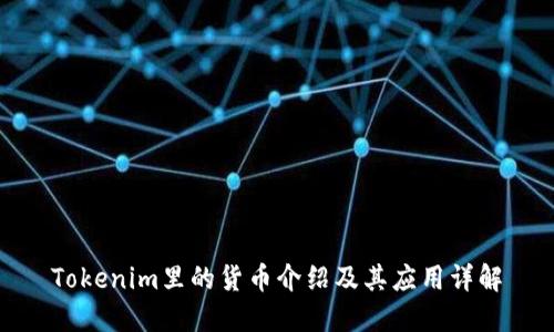 Tokenim里的货币介绍及其应用详解