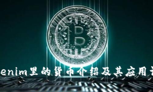 Tokenim里的货币介绍及其应用详解