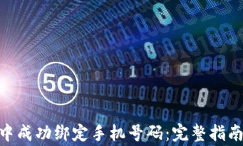 
如何在Tokenim中成功绑定手机号码：完整指南与常见问题解答