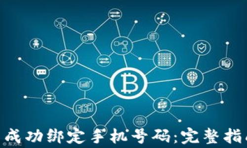 
如何在Tokenim中成功绑定手机号码：完整指南与常见问题解答
