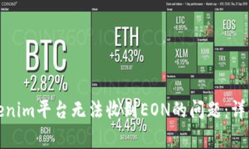 如何解决Tokenim平台无法收到EON的问题：详解及常见问答