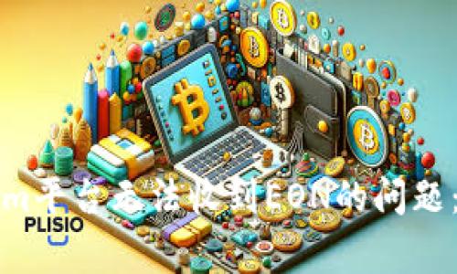 如何解决Tokenim平台无法收到EON的问题：详解及常见问答