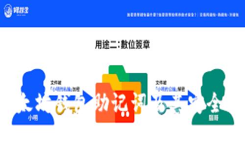 : 深入了解以太坊钱包助记词及其安全性、管理与恢复