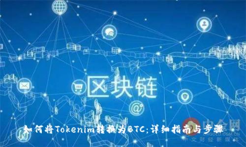 如何将Tokenim转换为BTC：详细指南与步骤