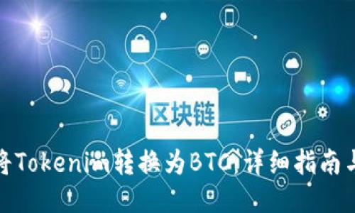 如何将Tokenim转换为BTC：详细指南与步骤
