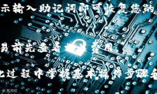   如何在Tokenim钱包中添加USDT：详细步骤指南 / 
 guanjianci Tokenim钱包,添加USDT,加密货币,数字资产,区块链 /guanjianci 

在数字货币日益普及的今天，钱包的选择与操作变得越来越重要。Tokenim钱包作为一个相对新兴的加密钱包，为用户提供了简单便捷的数字资产管理方式。本文将详细介绍如何在Tokenim钱包中添加USDT（泰达币），并解答与之相关的一些常见问题。

什么是USDT？
USDT（Tether）是一个与美元挂钩的稳定币，通常用于数字货币市场中的交易，以降低价格波动的风险。其背后的设计理念是将传统货币的稳定性与加密货币的便捷性相结合。USDT的价值通常维持在1美元的水平，使其成为在加密世界中进行转账及交易时的常用选择。

安装Tokenim钱包
在开始之前，首先需要确保您已经安装了Tokenim钱包。您可以在其官方网站或应用商店中找到并下载适用于您操作系统的版本。安装完成后，按照提示创建新钱包，并安全保存您的助记词和私钥。

在Tokenim钱包中添加USDT的步骤
下面是如何在Tokenim钱包中添加USDT的详细步骤：

h4步骤1：打开Tokenim钱包/h4
首先，打开您已安装的Tokenim钱包应用，确保钱包已成功解锁。

h4步骤2：进入“资产”页面/h4
在主界面中，您将看到一个“资产”或“余额”选项。点击进入此页面，您会看到当前账户下的所有数字资产列表。

h4步骤3：添加新资产/h4
在资产页面，通常会有一个“添加资产”或“添加代币”的按钮。点击这个选项，系统会弹出一个搜索框或者是代币列表。

h4步骤4：搜索USDT/h4
在搜索框中输入“USDT”或“Tether”，您将看到相关的代币信息。如果没有找到，请确保您已连接到互联网，并再次尝试。

h4步骤5：选择并确认添加/h4
点击USDT选项后，会显示有关该代币的详细信息。确认无误后，选择“添加”或“确认”按钮。您现在已成功在Tokenim钱包中添加了USDT资产。

如何给Tokenim钱包充值USDT
在将USDT成功添加到您的Tokenim钱包后，下一步通常是给钱包充值。以下是充值的步骤：

h4步骤1：获取USDT充值地址/h4
在您的Tokenim钱包中找到USDT资产，点击进入，您会看到“接收”按钮。点击后，将显示您的USDT充值地址。这个地址是一个独特的字符串，您需要将其复制或牢记。

h4步骤2：从其他平台转账USDT/h4
您可以通过其他交易所或钱包将USDT转账到您的Tokenim钱包。登录到您持有USDT的平台，选择“转账”或“提取”选项，在收款地址中粘贴您刚才复制的USDT地址，并确认金额。请注意确保您选择的网络与您的Tokenim钱包相匹配。

h4步骤3：确认交易/h4
进行转账后，您可以在Tokenim钱包中查看USDT的到账状态。通常，转账会在几分钟内完成，具体时间取决于网络的拥堵情况。

提取USDT的步骤
当您需要将USDT提取到其他地方时，可以按照以下步骤操作：

h4步骤1：选择USDT资产/h4
打开Tokenim钱包，进入资产界面，选择USDT资产。

h4步骤2：寻找“发送”选项/h4
在USDT资产页面中，点击“发送”按钮。系统将要求您输入接收方的地址。

h4步骤3：输入接收地址和金额/h4
仔细输入接收方的USDT地址和您要发送的数量。再次确认无误，以避免损失。

h4步骤4：确认发送/h4
点击确认按钮，您的USDT将被发送到指定地址。请耐心等待交易确认，您可以在“交易记录”中跟踪此笔交易。

Tokenim钱包的安全性
在存储和管理数字资产时，安全性是一个重要的考量因素。Tokenim钱包提供了一系列安全措施，包括但不限于：

h4私钥管理/h4
Tokenim钱包将私钥保存在用户的设备上，而非云端，这样可以有效减少网络攻击的风险。

h4助记词备份/h4
用户在创建钱包时会收到一个助记词，此助记词是钱包恢复的重要凭证，务必妥善保存。

h4多重签名/h4
对于大额资金，Tokenim钱包支持多重签名功能，能够灵活配置安全参数。

常见问题

h4问题1：Tokenim钱包能否支持其他加密货币？/h4
Tokenim钱包不仅支持USDT，还支持多种主流的加密货币，如比特币、以太坊等。具体可支持的币种，请查看其官方网站或官方文档。

h4问题2：如何确保在Tokenim钱包中资金的安全性？/h4
确保在Tokenim钱包中的资金安全，用户应遵循以下几点：使用强壮的密码，并定期更换；启用二步验证；确保只从可信任的设备登录钱包；定期备份钱包信息，并将备份文件保存在安全的位置。

h4问题3：为什么我的USDT交易未即时到账？/h4
USDT交易到账时间取决于网络快照和交易确认数量。在高峰期，网络可能会拥堵，导致交易确认时间延长。建议耐心等待，并可通过区块链浏览器查询交易状态。

h4问题4：如何恢复Tokenim钱包？/h4
如果您需要恢复Tokenim钱包，可以使用创建账户时所生成的助记词。在打开Tokenim钱包时选择“恢复钱包”，然后按提示输入助记词即可恢复您的资产。

h4问题5：Tokenim钱包的服务费用如何？/h4
Tokenim钱包的服务费用通常包括但不限于交易手续费。具体费用会因网络情况和转账金额而有所差异。建议在进行交易前先查看相关费用。

通过以上内容，希望您对在Tokenim钱包中添加USDT有了全面的认识和了解。无论您是新手还是有经验的用户，都能在此过程中掌握基本操作步骤和相关安全知识，以便于安全高效地管理您的数字资产。