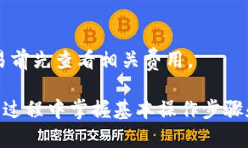  如何在Tokenim钱包中添加USDT：详细步骤指南 / 
 guanjianci Tokenim钱包,添加USDT,加密货币,数字资产,区块链 /guanjianci 

在数字货币日益普及的今天，钱包的选择与操作变得越来越重要。Tokenim钱包作为一个相对新兴的加密钱包，为用户提供了简单便捷的数字资产管理方式。本文将详细介绍如何在Tokenim钱包中添加USDT（泰达币），并解答与之相关的一些常见问题。

什么是USDT？
USDT（Tether）是一个与美元挂钩的稳定币，通常用于数字货币市场中的交易，以降低价格波动的风险。其背后的设计理念是将传统货币的稳定性与加密货币的便捷性相结合。USDT的价值通常维持在1美元的水平，使其成为在加密世界中进行转账及交易时的常用选择。

安装Tokenim钱包
在开始之前，首先需要确保您已经安装了Tokenim钱包。您可以在其官方网站或应用商店中找到并下载适用于您操作系统的版本。安装完成后，按照提示创建新钱包，并安全保存您的助记词和私钥。

在Tokenim钱包中添加USDT的步骤
下面是如何在Tokenim钱包中添加USDT的详细步骤：

h4步骤1：打开Tokenim钱包/h4
首先，打开您已安装的Tokenim钱包应用，确保钱包已成功解锁。

h4步骤2：进入“资产”页面/h4
在主界面中，您将看到一个“资产”或“余额”选项。点击进入此页面，您会看到当前账户下的所有数字资产列表。

h4步骤3：添加新资产/h4
在资产页面，通常会有一个“添加资产”或“添加代币”的按钮。点击这个选项，系统会弹出一个搜索框或者是代币列表。

h4步骤4：搜索USDT/h4
在搜索框中输入“USDT”或“Tether”，您将看到相关的代币信息。如果没有找到，请确保您已连接到互联网，并再次尝试。

h4步骤5：选择并确认添加/h4
点击USDT选项后，会显示有关该代币的详细信息。确认无误后，选择“添加”或“确认”按钮。您现在已成功在Tokenim钱包中添加了USDT资产。

如何给Tokenim钱包充值USDT
在将USDT成功添加到您的Tokenim钱包后，下一步通常是给钱包充值。以下是充值的步骤：

h4步骤1：获取USDT充值地址/h4
在您的Tokenim钱包中找到USDT资产，点击进入，您会看到“接收”按钮。点击后，将显示您的USDT充值地址。这个地址是一个独特的字符串，您需要将其复制或牢记。

h4步骤2：从其他平台转账USDT/h4
您可以通过其他交易所或钱包将USDT转账到您的Tokenim钱包。登录到您持有USDT的平台，选择“转账”或“提取”选项，在收款地址中粘贴您刚才复制的USDT地址，并确认金额。请注意确保您选择的网络与您的Tokenim钱包相匹配。

h4步骤3：确认交易/h4
进行转账后，您可以在Tokenim钱包中查看USDT的到账状态。通常，转账会在几分钟内完成，具体时间取决于网络的拥堵情况。

提取USDT的步骤
当您需要将USDT提取到其他地方时，可以按照以下步骤操作：

h4步骤1：选择USDT资产/h4
打开Tokenim钱包，进入资产界面，选择USDT资产。

h4步骤2：寻找“发送”选项/h4
在USDT资产页面中，点击“发送”按钮。系统将要求您输入接收方的地址。

h4步骤3：输入接收地址和金额/h4
仔细输入接收方的USDT地址和您要发送的数量。再次确认无误，以避免损失。

h4步骤4：确认发送/h4
点击确认按钮，您的USDT将被发送到指定地址。请耐心等待交易确认，您可以在“交易记录”中跟踪此笔交易。

Tokenim钱包的安全性
在存储和管理数字资产时，安全性是一个重要的考量因素。Tokenim钱包提供了一系列安全措施，包括但不限于：

h4私钥管理/h4
Tokenim钱包将私钥保存在用户的设备上，而非云端，这样可以有效减少网络攻击的风险。

h4助记词备份/h4
用户在创建钱包时会收到一个助记词，此助记词是钱包恢复的重要凭证，务必妥善保存。

h4多重签名/h4
对于大额资金，Tokenim钱包支持多重签名功能，能够灵活配置安全参数。

常见问题

h4问题1：Tokenim钱包能否支持其他加密货币？/h4
Tokenim钱包不仅支持USDT，还支持多种主流的加密货币，如比特币、以太坊等。具体可支持的币种，请查看其官方网站或官方文档。

h4问题2：如何确保在Tokenim钱包中资金的安全性？/h4
确保在Tokenim钱包中的资金安全，用户应遵循以下几点：使用强壮的密码，并定期更换；启用二步验证；确保只从可信任的设备登录钱包；定期备份钱包信息，并将备份文件保存在安全的位置。

h4问题3：为什么我的USDT交易未即时到账？/h4
USDT交易到账时间取决于网络快照和交易确认数量。在高峰期，网络可能会拥堵，导致交易确认时间延长。建议耐心等待，并可通过区块链浏览器查询交易状态。

h4问题4：如何恢复Tokenim钱包？/h4
如果您需要恢复Tokenim钱包，可以使用创建账户时所生成的助记词。在打开Tokenim钱包时选择“恢复钱包”，然后按提示输入助记词即可恢复您的资产。

h4问题5：Tokenim钱包的服务费用如何？/h4
Tokenim钱包的服务费用通常包括但不限于交易手续费。具体费用会因网络情况和转账金额而有所差异。建议在进行交易前先查看相关费用。

通过以上内容，希望您对在Tokenim钱包中添加USDT有了全面的认识和了解。无论您是新手还是有经验的用户，都能在此过程中掌握基本操作步骤和相关安全知识，以便于安全高效地管理您的数字资产。