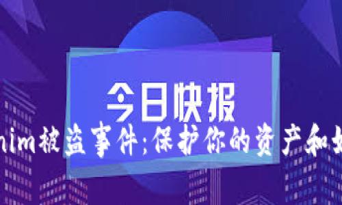 如何应对Tokenim被盗事件：保护你的资产和如何联系相关方