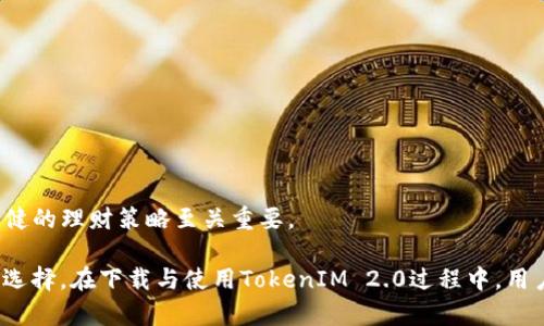 TokenIM 2.0苹果版下载：轻松管理您的数字货币资产/  
TokenIM, 数字货币, 钱包, 下载, 安全/guanjianci  

在数字货币时代，拥有一个安全稳定的钱包至关重要。TokenIM作为一个知名的数字货币钱包，以其强大的功能和用户友好的界面而受到广大用户的欢迎。本文将详细为您介绍TokenIM 2.0版本的特点、下载流程、使用体验以及值得关注的安全事项，确保您能妥善管理您的数字资产。

TokenIM 2.0版本介绍
TokenIM 2.0是TokenIM钱包的最新更新版本，其主要特点包括用户界面、安全性增强以及多种新功能的添加。与老版本相比，TokenIM 2.0在操作流程、性能稳定性和用户体验上都取得了显著提升。新版本支持更多的货币种类，并且集成了多种交易所的信息，让用户可以在钱包中直接查看和管理自己的资产。

TokenIM 2.0的主要功能
TokenIM 2.0具有以下几个主要功能：
ul
    li多币种支持：TokenIM支持多种数字货币，包括比特币、以太坊、莱特币等，用户可以在一个钱包中管理不同的资产。/li
    li安全性高：TokenIM 2.0采用了先进的加密技术，用户的私钥和数据存储在本地，确保安全性。/li
    li友好的用户界面：新版本的界面设计更加直观简单，方便用户快速上手。/li
    li实时行情查看：用户可以通过TokenIM 2.0直接查看各个币种的实时行情，便于决策。/li
    li交易功能：在最新版中，用户可以更便捷地进行币种之间的兑换和转账。/li
/ul

TokenIM 2.0苹果版下载流程
以下是下载TokenIM 2.0苹果版的详细步骤：
ol
    li打开App Store：在您的iPhone或iPad上找到并点击App Store图标。/li
    li搜索TokenIM 2.0：在App Store的搜索栏中输入“TokenIM”，然后点击搜索。/li
    li选择版本：在搜索结果中找到TokenIM 2.0，点击进入该应用页面。/li
    li点击下载：在应用页面中，您会看到“获取”或“下载”按钮，点击此按钮即可开始下载。/li
    li输入Apple ID密码：根据您的设置，您可能需要输入Apple ID的密码以确认下载。/li
    li等待下载完成：应用下载完成后，您可以在主屏幕中找到TokenIM的图标，点击进入即可使用。/li
/ol

使用TokenIM 2.0的体验
用户在使用TokenIM 2.0时，首先会被其的界面所吸引。打开应用后，用户可以轻松找到自己的资产总览、交易记录和市场行情。通过简单的引导教程，新用户可以快速了解如何使用各项功能。

交易功能的同样令用户满意。在进行币种交换时，TokenIM 2.0能够迅速提供实时汇率，用户只需输入希望交换的金额，系统将自动计算所需的币种数量。同时，转账过程也更加简单，用户只需输入对方的钱包地址和转账金额，确认后即可完成转账。

安全性考虑
安全性是目前数字货币钱包用户最为关注的问题之一。TokenIM 2.0使用了行业领先的安全手段，以保障用户资产的安全。首先，TokenIM的私钥存储在用户的本地设备中，而非托管在服务器上，这减少了黑客攻击的风险。同时，TokenIM还支持双重认证，用户在进行重要操作时需要输入验证码，从而确保只有账户持有者才能进行相应的操作。

可能相关问题解答

问题1：TokenIM 2.0支持哪些数字货币？
TokenIM 2.0支持多种主流数字货币及部分小众货币。这包括但不限于：
ul
    listrong比特币（BTC）/strong：作为市场上最早也是最大的数字货币，比特币无疑是TokenIM最核心的支持币种。/li
    listrong以太坊（ETH）/strong：以太坊是第二大市值的数字货币，以其智能合约功能而受到广泛关注，也被TokenIM支持。/li
    listrong莱特币（LTC）/strong：莱特币在扩展性和确认时间上表现优越，也是数字货币交易中的重要选择。/li
    listrong其他山寨币/strong：TokenIM 2.0还支持多种山寨币，为用户提供更多选择。/li
/ul

对于不同的用户需求，TokenIM提供了丰富的币种支持，使得用户在管理资产时不再局限于传统的比特币和以太坊，而是可以选择更多符合个人投资策略的选择。然而，用户在进行投资决策时还是要对市场进行分析，了解各个货币的最新动态。

问题2：TokenIM 2.0的安全性如何保障？
安全性是TokenIM钱包最核心的卖点之一，其安全措施涵盖了多个方面，确保用户的资产安全：
ul
    listrong私钥存储：/strongTokenIM采用非托管模式，用户的私钥存储在个人设备中，无需担心第三方被窃取的重要资产。/li
    listrong加密技术：/strongTokenIM采用了先进的加密技术，确保用户数据传输过程中的安全。/li
    listrong双重认证：/strong在进行高风险操作时，TokenIM要求用户输入动态验证码，确保账户安全。/li
    listrong定期安全审计：/strongTokenIM团队定期对系统进行安全审计，以发现和消除潜在的安全隐患。/li
/ul

尽管TokenIM提供了诸多安全措施，用户也应保持警惕，定期更新密码，不轻易分享个人信息，确保自己的账户安全。同时，尽量避免使用公共网络进行交易，降低被攻击的风险。

问题3：如何使用TokenIM进行币种交易？
在TokenIM 2.0中进行币种交易是一个相对简单的过程。以下是具体步骤：
ol
    li打开TokenIM钱包，登录您的账户。/li
    li点击“交易”选项，系统将引导您进入交易页面。/li
    li选择您希望兑换的币种，例如，将比特币兑换成以太坊。/li
    li输入您希望兑换的金额，系统会自动计算您将收到的币种数量。/li
    li确认交易细节，确保信息无误后，点击“确认”按钮。/li
    li根据系统提示完成身份验证，如双重认证，确保安全。/li
    li交易完成后，您将收到交易确认信息，您的资产也会实时更新。/li
/ol

TokenIM提供了直观友好的界面，使得交易过程便捷流畅。此外，用户在交易时可以查看实时的市场行情，以便做出最佳决策。为了提高交易效率，用户还可根据自身需求设置交易参数，灵活获取更多交易选择。

问题4：TokenIM 2.0缺点和不足之处有哪些？
尽管TokenIM 2.0在诸多方面表现出色，但也存在一些不足之处，需要用户在使用中加以考虑：
ul
    listrong网络依赖：/strongTokenIM的使用需要稳定的网络连接，用户在网络不佳的情况下可能会遇到流畅性下降的问题。/li
    listrong学习曲线：/strong尽管TokenIM的界面设计相对友好，但新用户在初次使用时可能仍会遇到一些操作上的不便。/li
    listrong用户反馈响应：/strong部分用户反馈，如系统故障、交易延迟、用户服务支持等问题，可能会影响使用体验。/li
/ul

为了解决这些不足之处，用户应定期查看TokenIM发布的更新公告，及时安装最新版。希望TokenIM能够进一步用户体验，提高服务的稳定性和响应速度，为用户提供更优质的服务。

问题5：如何以最小化风险的方式进行数字货币投资？
在数字货币投资过程中，控制风险至关重要。以下是一些有效的风险管理方法：
ul
    listrong多元化投资组合：/strong同样一类资产的风险通常是高度相关的，投资时采用多样化组合可以降低整体投资风险。/li
    listrong保持冷静头脑：/strong市场波动频繁，保持冷静的态度非常重要。在做决策时，不应被外部情绪左右。/li
    listrong及时止损：/strong对价格波动的敏感反应是减少损失的关键，合理设置止损点，可以有效保护自己的资本。/li
    listrong保持学习：/strong关注市场新闻、了解行业动态，与其他投资者交流，能够随时把握市场的变化趋向。/li
    listrong合理分配资金：/strong不建议将全部资金投入到某一资产中，可以选择将部分资金用于投资，部分资金用于安全储备。/li
/ul

通过以上方法，投资者可以在严峻的市场环境中找到合适的投资策略，有效控制风险，获取更理想的收益。在数字货币如此波动的市场环境中，采取稳健的理财策略至关重要。

总之，TokenIM 2.0作为一款强大的数字货币钱包，不仅在功能上满足用户需求，更在安全性、用户体验等方面不断进行，是广大数字货币用户的理想选择。在下载与使用TokenIM 2.0过程中，用户应保持警惕，确保资产安全，利用好其强大的管理功能，做出明智的投资选择。