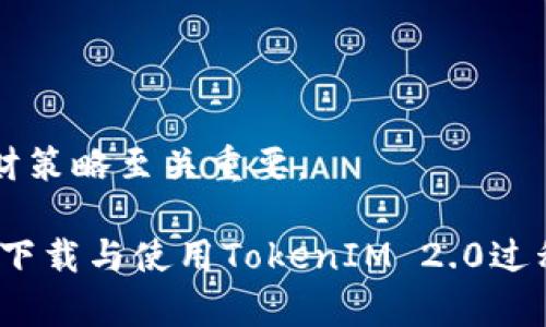 TokenIM 2.0苹果版下载：轻松管理您的数字货币资产/  
TokenIM, 数字货币, 钱包, 下载, 安全/guanjianci  

在数字货币时代，拥有一个安全稳定的钱包至关重要。TokenIM作为一个知名的数字货币钱包，以其强大的功能和用户友好的界面而受到广大用户的欢迎。本文将详细为您介绍TokenIM 2.0版本的特点、下载流程、使用体验以及值得关注的安全事项，确保您能妥善管理您的数字资产。

TokenIM 2.0版本介绍
TokenIM 2.0是TokenIM钱包的最新更新版本，其主要特点包括用户界面、安全性增强以及多种新功能的添加。与老版本相比，TokenIM 2.0在操作流程、性能稳定性和用户体验上都取得了显著提升。新版本支持更多的货币种类，并且集成了多种交易所的信息，让用户可以在钱包中直接查看和管理自己的资产。

TokenIM 2.0的主要功能
TokenIM 2.0具有以下几个主要功能：
ul
    li多币种支持：TokenIM支持多种数字货币，包括比特币、以太坊、莱特币等，用户可以在一个钱包中管理不同的资产。/li
    li安全性高：TokenIM 2.0采用了先进的加密技术，用户的私钥和数据存储在本地，确保安全性。/li
    li友好的用户界面：新版本的界面设计更加直观简单，方便用户快速上手。/li
    li实时行情查看：用户可以通过TokenIM 2.0直接查看各个币种的实时行情，便于决策。/li
    li交易功能：在最新版中，用户可以更便捷地进行币种之间的兑换和转账。/li
/ul

TokenIM 2.0苹果版下载流程
以下是下载TokenIM 2.0苹果版的详细步骤：
ol
    li打开App Store：在您的iPhone或iPad上找到并点击App Store图标。/li
    li搜索TokenIM 2.0：在App Store的搜索栏中输入“TokenIM”，然后点击搜索。/li
    li选择版本：在搜索结果中找到TokenIM 2.0，点击进入该应用页面。/li
    li点击下载：在应用页面中，您会看到“获取”或“下载”按钮，点击此按钮即可开始下载。/li
    li输入Apple ID密码：根据您的设置，您可能需要输入Apple ID的密码以确认下载。/li
    li等待下载完成：应用下载完成后，您可以在主屏幕中找到TokenIM的图标，点击进入即可使用。/li
/ol

使用TokenIM 2.0的体验
用户在使用TokenIM 2.0时，首先会被其的界面所吸引。打开应用后，用户可以轻松找到自己的资产总览、交易记录和市场行情。通过简单的引导教程，新用户可以快速了解如何使用各项功能。

交易功能的同样令用户满意。在进行币种交换时，TokenIM 2.0能够迅速提供实时汇率，用户只需输入希望交换的金额，系统将自动计算所需的币种数量。同时，转账过程也更加简单，用户只需输入对方的钱包地址和转账金额，确认后即可完成转账。

安全性考虑
安全性是目前数字货币钱包用户最为关注的问题之一。TokenIM 2.0使用了行业领先的安全手段，以保障用户资产的安全。首先，TokenIM的私钥存储在用户的本地设备中，而非托管在服务器上，这减少了黑客攻击的风险。同时，TokenIM还支持双重认证，用户在进行重要操作时需要输入验证码，从而确保只有账户持有者才能进行相应的操作。

可能相关问题解答

问题1：TokenIM 2.0支持哪些数字货币？
TokenIM 2.0支持多种主流数字货币及部分小众货币。这包括但不限于：
ul
    listrong比特币（BTC）/strong：作为市场上最早也是最大的数字货币，比特币无疑是TokenIM最核心的支持币种。/li
    listrong以太坊（ETH）/strong：以太坊是第二大市值的数字货币，以其智能合约功能而受到广泛关注，也被TokenIM支持。/li
    listrong莱特币（LTC）/strong：莱特币在扩展性和确认时间上表现优越，也是数字货币交易中的重要选择。/li
    listrong其他山寨币/strong：TokenIM 2.0还支持多种山寨币，为用户提供更多选择。/li
/ul

对于不同的用户需求，TokenIM提供了丰富的币种支持，使得用户在管理资产时不再局限于传统的比特币和以太坊，而是可以选择更多符合个人投资策略的选择。然而，用户在进行投资决策时还是要对市场进行分析，了解各个货币的最新动态。

问题2：TokenIM 2.0的安全性如何保障？
安全性是TokenIM钱包最核心的卖点之一，其安全措施涵盖了多个方面，确保用户的资产安全：
ul
    listrong私钥存储：/strongTokenIM采用非托管模式，用户的私钥存储在个人设备中，无需担心第三方被窃取的重要资产。/li
    listrong加密技术：/strongTokenIM采用了先进的加密技术，确保用户数据传输过程中的安全。/li
    listrong双重认证：/strong在进行高风险操作时，TokenIM要求用户输入动态验证码，确保账户安全。/li
    listrong定期安全审计：/strongTokenIM团队定期对系统进行安全审计，以发现和消除潜在的安全隐患。/li
/ul

尽管TokenIM提供了诸多安全措施，用户也应保持警惕，定期更新密码，不轻易分享个人信息，确保自己的账户安全。同时，尽量避免使用公共网络进行交易，降低被攻击的风险。

问题3：如何使用TokenIM进行币种交易？
在TokenIM 2.0中进行币种交易是一个相对简单的过程。以下是具体步骤：
ol
    li打开TokenIM钱包，登录您的账户。/li
    li点击“交易”选项，系统将引导您进入交易页面。/li
    li选择您希望兑换的币种，例如，将比特币兑换成以太坊。/li
    li输入您希望兑换的金额，系统会自动计算您将收到的币种数量。/li
    li确认交易细节，确保信息无误后，点击“确认”按钮。/li
    li根据系统提示完成身份验证，如双重认证，确保安全。/li
    li交易完成后，您将收到交易确认信息，您的资产也会实时更新。/li
/ol

TokenIM提供了直观友好的界面，使得交易过程便捷流畅。此外，用户在交易时可以查看实时的市场行情，以便做出最佳决策。为了提高交易效率，用户还可根据自身需求设置交易参数，灵活获取更多交易选择。

问题4：TokenIM 2.0缺点和不足之处有哪些？
尽管TokenIM 2.0在诸多方面表现出色，但也存在一些不足之处，需要用户在使用中加以考虑：
ul
    listrong网络依赖：/strongTokenIM的使用需要稳定的网络连接，用户在网络不佳的情况下可能会遇到流畅性下降的问题。/li
    listrong学习曲线：/strong尽管TokenIM的界面设计相对友好，但新用户在初次使用时可能仍会遇到一些操作上的不便。/li
    listrong用户反馈响应：/strong部分用户反馈，如系统故障、交易延迟、用户服务支持等问题，可能会影响使用体验。/li
/ul

为了解决这些不足之处，用户应定期查看TokenIM发布的更新公告，及时安装最新版。希望TokenIM能够进一步用户体验，提高服务的稳定性和响应速度，为用户提供更优质的服务。

问题5：如何以最小化风险的方式进行数字货币投资？
在数字货币投资过程中，控制风险至关重要。以下是一些有效的风险管理方法：
ul
    listrong多元化投资组合：/strong同样一类资产的风险通常是高度相关的，投资时采用多样化组合可以降低整体投资风险。/li
    listrong保持冷静头脑：/strong市场波动频繁，保持冷静的态度非常重要。在做决策时，不应被外部情绪左右。/li
    listrong及时止损：/strong对价格波动的敏感反应是减少损失的关键，合理设置止损点，可以有效保护自己的资本。/li
    listrong保持学习：/strong关注市场新闻、了解行业动态，与其他投资者交流，能够随时把握市场的变化趋向。/li
    listrong合理分配资金：/strong不建议将全部资金投入到某一资产中，可以选择将部分资金用于投资，部分资金用于安全储备。/li
/ul

通过以上方法，投资者可以在严峻的市场环境中找到合适的投资策略，有效控制风险，获取更理想的收益。在数字货币如此波动的市场环境中，采取稳健的理财策略至关重要。

总之，TokenIM 2.0作为一款强大的数字货币钱包，不仅在功能上满足用户需求，更在安全性、用户体验等方面不断进行，是广大数字货币用户的理想选择。在下载与使用TokenIM 2.0过程中，用户应保持警惕，确保资产安全，利用好其强大的管理功能，做出明智的投资选择。