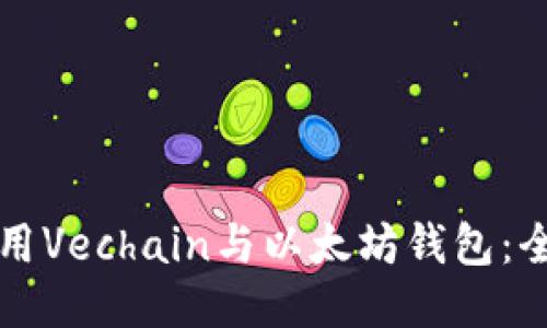如何使用Vechain与以太坊钱包：全面指南