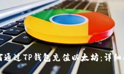 如何通过TP钱包充值以太坊：详细指南