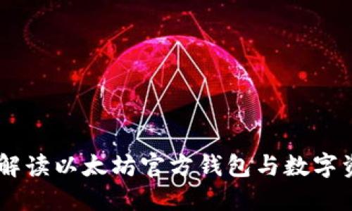 imToken：全面解读以太坊官方钱包与数字资产管理的未来