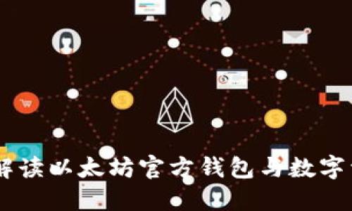 imToken:全面解读以太坊官方钱包与数字资产管理的未来