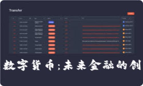 联合光电数字货币：未来金融的创新与挑战