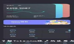 深入了解Tokenim账户的使用与管理