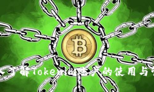 深入了解Tokenim账户的使用与管理