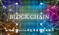 如何在TokenIm钱包中进行转币操作
