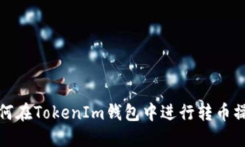 如何在TokenIm钱包中进行转币操作