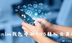 如何将Tokenim钱包中的BNB转入交易所：全面指南