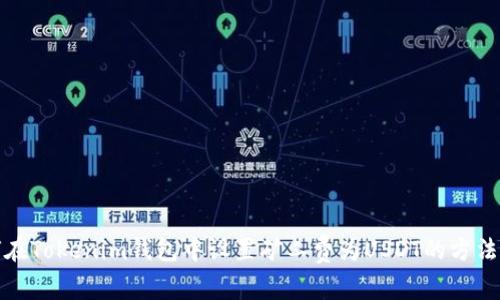 如何在Tokenim钱包中设置矿工费为USDT的方法详解