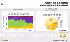 如何成功领取Tokenim空投币：完整指南与实用技巧