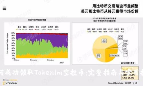 如何成功领取Tokenim空投币：完整指南与实用技巧
