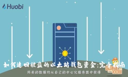如何追回被盗的以太坊钱包资金：完全指南