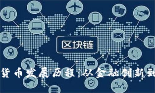泰国数字货币发展历程：从金融创新到经济转型