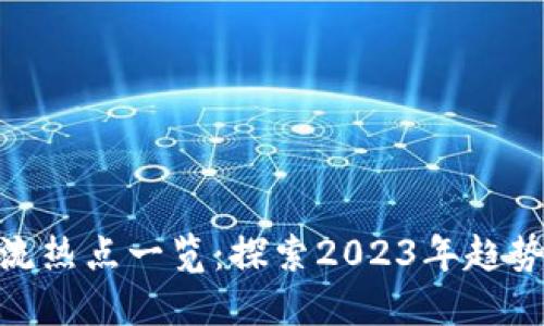 数字货币主流热点一览：探索2023年趋势与投资机遇