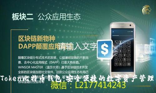 IM Token比特币钱包：安全便捷的数字资产管理工具