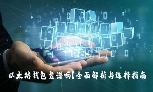 以太坊钱包靠谱吗？全面解析与选择指南