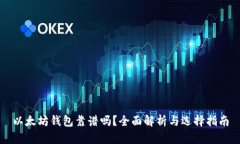 以太坊钱包靠谱吗？全面解析与选择指南