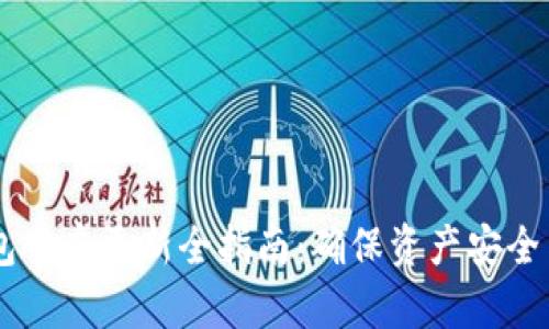 以太坊钱包重启更新全指南：确保资产安全与流畅交易