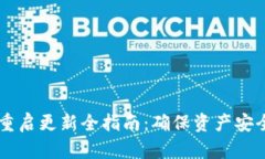 以太坊钱包重启更新全指南：确保资产安全与流
