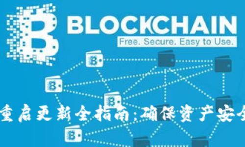 以太坊钱包重启更新全指南：确保资产安全与流畅交易