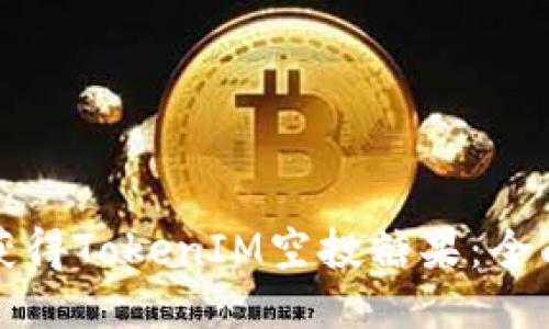 如何获得TokenIM空投糖果：全面指南