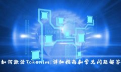 如何激活Tokenim：详细指南和常见问题解答