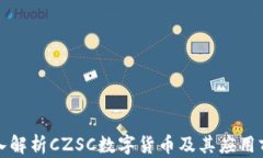 深入解析CZSC数字货币及其应用前景