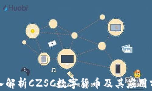 
深入解析CZSC数字货币及其应用前景